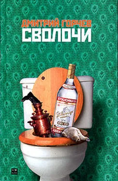 Дмитрий Горчев Сволочи обложка книги