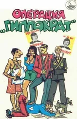 Валерий Смирнов - Операция «Гиппократ»