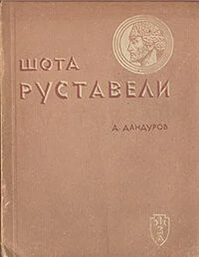 Д. Дандуров Шота Руставели обложка книги