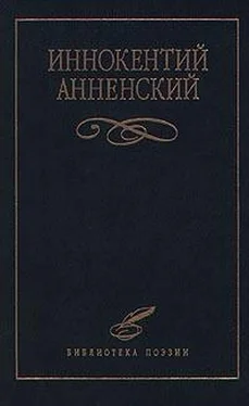 Иннокентий Анненский Стихотворения в прозе обложка книги