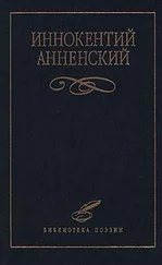 Иннокентий Анненский - Стихотворения в прозе