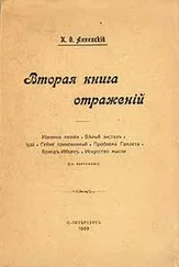 Иннокентий Анненский - Вторая книга отражений
