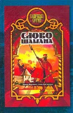 Александр Прозоров Слово шамана [= Змеи крови] обложка книги