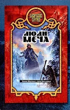 Александр Прозоров Люди меча обложка книги