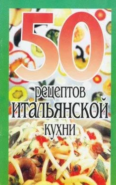 Рзаева С. 50 рецептов итальянской кухни обложка книги