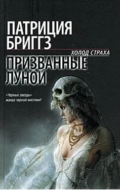 Бриггз Патриция Призванные луной обложка книги