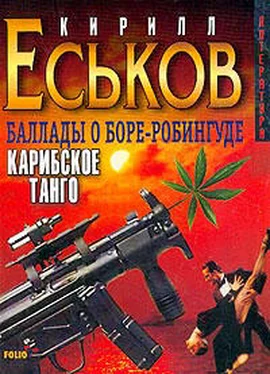 Кирилл Еськов Баллады о Боре-Робингуде: Карибское танго обложка книги