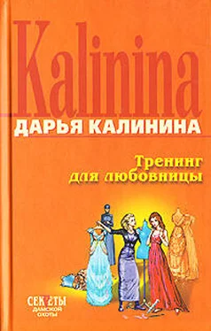 Дарья Калинина Тренинг для любовницы обложка книги