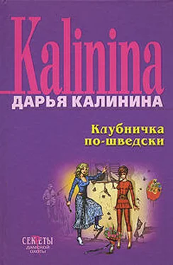 Дарья Калинина Клубничка по-шведски обложка книги