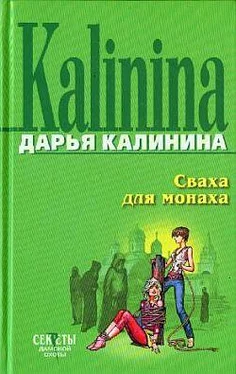 Дарья Калинина Сваха для монаха обложка книги