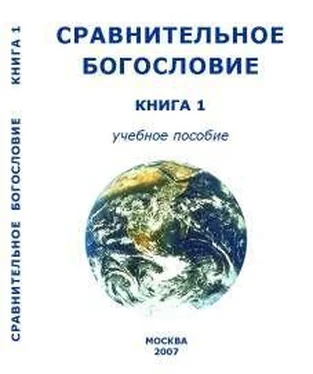 Академия Управления лобальными и Сравнительное Богословие Книга 1 обложка книги