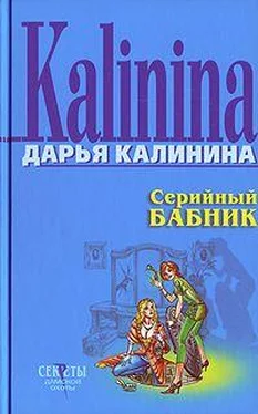 Дарья Калинина Серийный бабник обложка книги