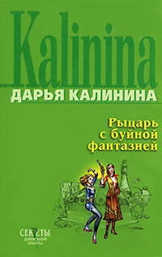 Дарья Калинина Рыцарь с буйной фантазией обложка книги