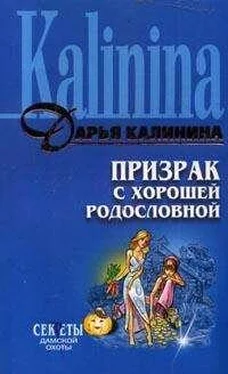 Дарья Калинина Призрак с хорошей родословной обложка книги