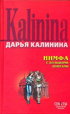 Дарья Калинина Нимфа с большими понтами обложка книги
