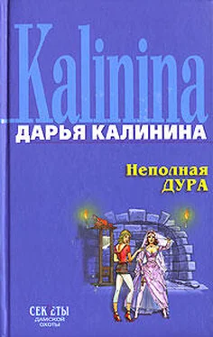 Дарья Калинина Неполная дура обложка книги