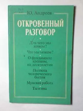 Юрий Андреев Откровенный разговор, или беседы о жизни с сыном-старшеклассником на пределе возможной откровенности обложка книги