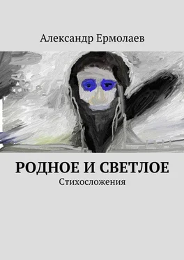 Александр Ермолаев Родное и светлое [сборник] обложка книги