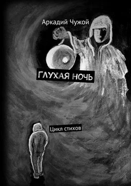 Аркадий Чужой Глухая ночь [цикл стихов] обложка книги