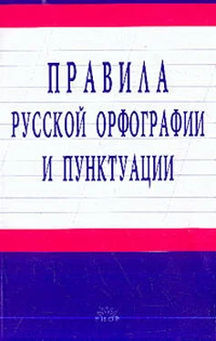 Unknown Правила русской орфографии и пунктуации обложка книги