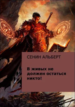 Альберт Сенин В живых не должен остаться никто! обложка книги