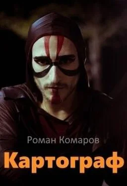 Роман Комаров Картограф [СИ] обложка книги