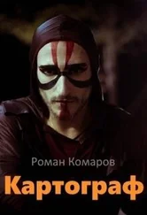 Роман Комаров - Картограф [СИ]
