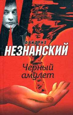 Фридрих Незнанский Черный амулет обложка книги