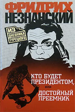 Фридрих Незнанский Кто будет президентом, или Достойный преемник обложка книги