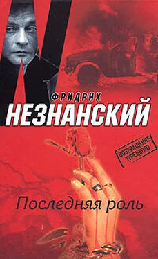 Фридрих Незнанский Последняя роль обложка книги