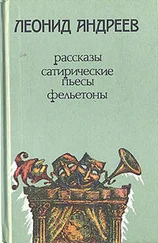 Леонид Андреев - Утенок