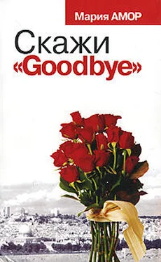 Мария Амор Скажи «Goodbye» обложка книги