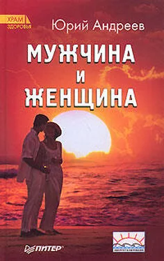 Юрий Андреев Мужчина и Женщина обложка книги