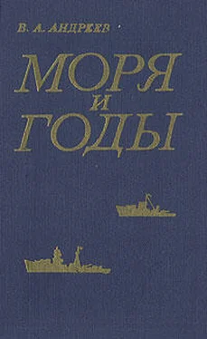 Владимир Андреев Моря и годы (Рассказы о былом) обложка книги