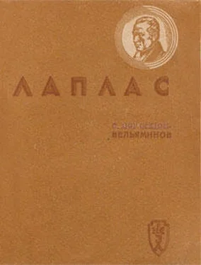 Борис Воронцов-Вельяминов Лаплас обложка книги