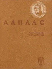 Борис Воронцов-Вельяминов - Лаплас