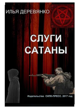 Илья Деревянко Слуги сатаны обложка книги