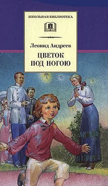 Леонид Андреев Цветок под ногою обложка книги