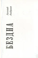 Леонид Андреев - Бездна