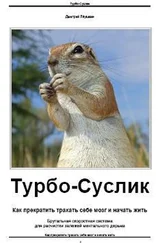 Дмитрий Леушкин - Турбо-Суслик. Как прекратить трахать себе мозг и начать жить