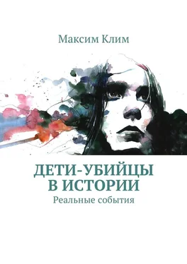 Максим Клим Дети-убийцы в истории. Реальные события обложка книги