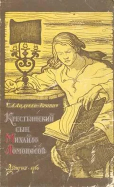 Сергей Андреев-Кривич Крестьянский сын Михайло Ломоносов обложка книги