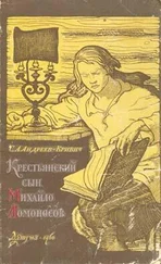 Сергей Андреев-Кривич - Крестьянский сын Михайло Ломоносов