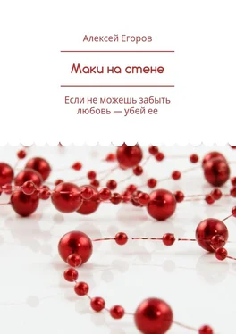 Алексей Егоров Маки на стене. Если не можешь забыть любовь – убей ее обложка книги