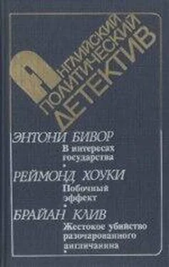 Энтони Бивор В интересах государства обложка книги