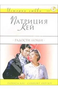 Патриция Кей Радости Любви обложка книги