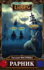Евгений Кострица - Рарник [СИ]