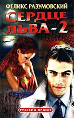 Феликс Разумовский - Сердце Льва — 2