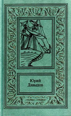 Юрий Давыдов Головнин обложка книги