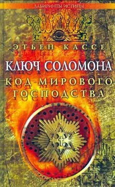 Этьен Кассе Ключ Соломона. Код мирового господства обложка книги